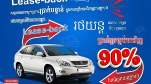 សេវាកម្ម Lease-Back ដំណោះស្រាយសាមញ្ញ ងាយស្រួល និងរហ័សមួយ របស់ក្រុមហ៊ុន លី ហួរ លីស៊ីង ភីអិលស៊ី
