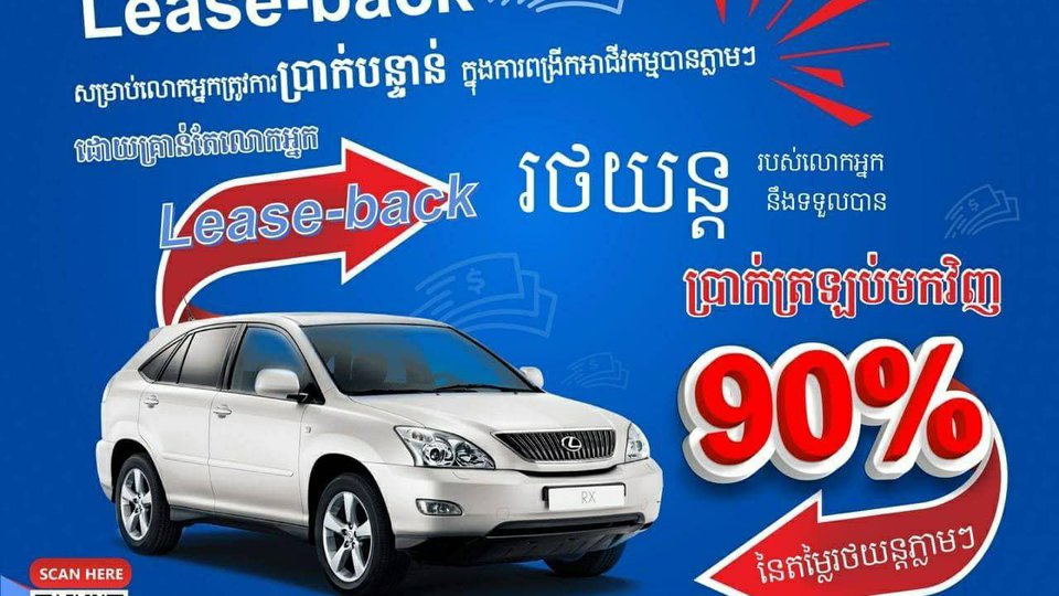 សេវាកម្ម Lease-Back ដំណោះស្រាយសាមញ្ញ ងាយស្រួល និងរហ័សមួយ របស់ក្រុមហ៊ុន លី ហួរ លីស៊ីង ភីអិលស៊ី