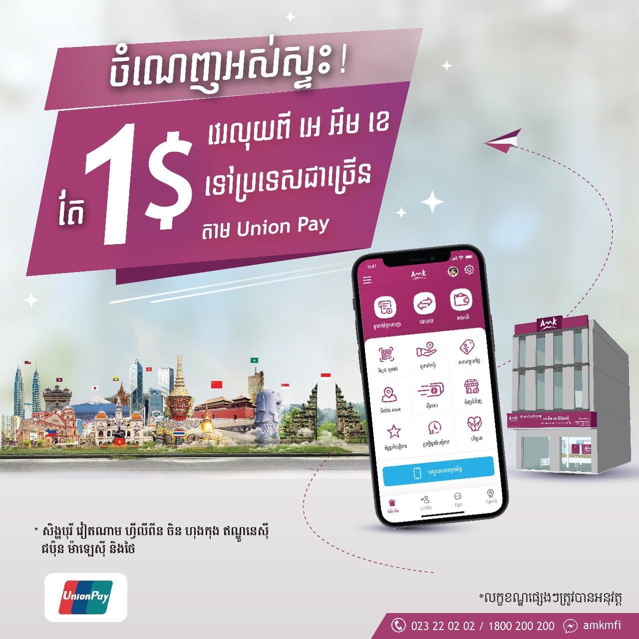 អេ អឹម ខេ គ្រឹះស្ថានមីក្រូហិរញ្ញវត្ថុដំបូងគេនៅកម្ពុជា ដែលបានក្លាយជាសមាជិក  UnionPay International ក្នុងការផ្តល់សេវាផ្ទេរប្រាក់ទៅក្រៅប្រទេស