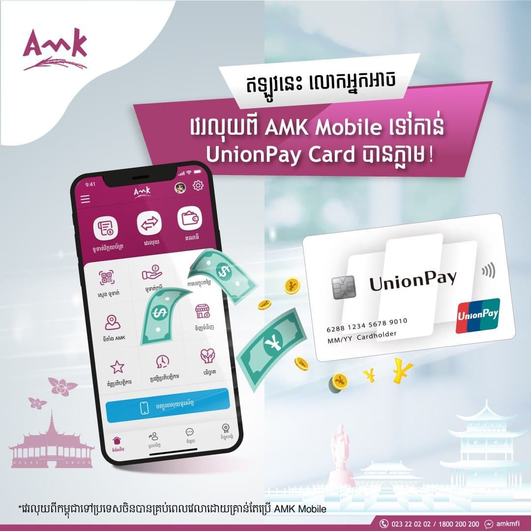 អេ អឹម ខេ គ្រឹះស្ថានមីក្រូហិរញ្ញវត្ថុដំបូងគេនៅកម្ពុជា ដែលបានក្លាយជាសមាជិក  UnionPay International ក្នុងការផ្តល់សេវាផ្ទេរប្រាក់ទៅក្រៅប្រទេស