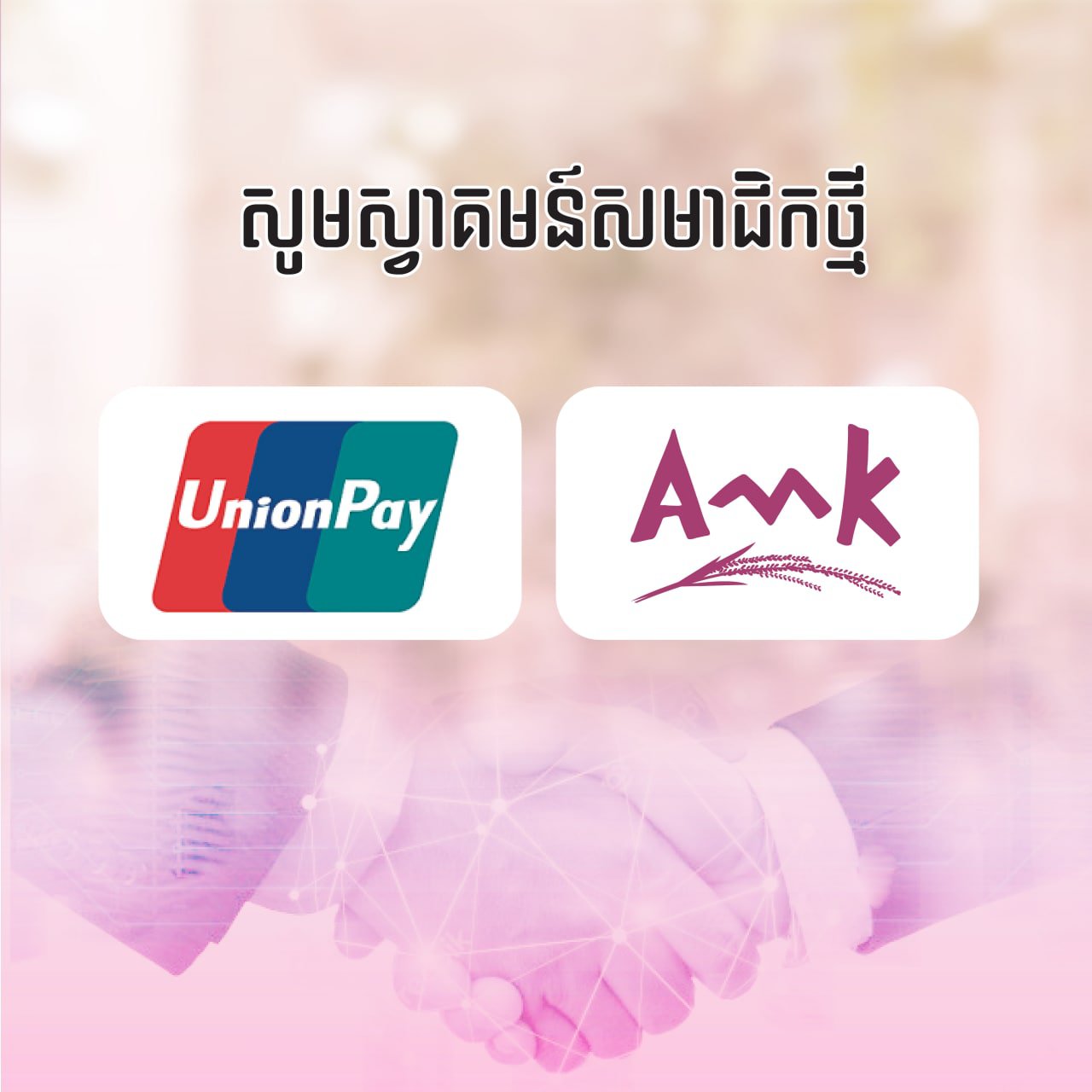 អេ អឹម ខេ គ្រឹះស្ថានមីក្រូហិរញ្ញវត្ថុដំបូងគេនៅកម្ពុជា ដែលបានក្លាយជាសមាជិក  UnionPay International ក្នុងការផ្តល់សេវាផ្ទេរប្រាក់ទៅក្រៅប្រទេស