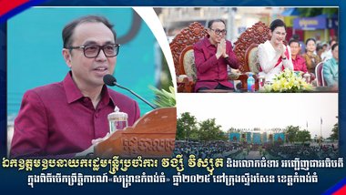 ឯកឧត្តមឧបនាយករដ្ឋមន្ត្រីប្រចាំការ វង្សី វិស្សុត