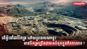 វិស័យរ៉ែ