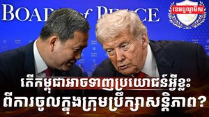 ក្រុមប្រឹក្សាសន្តិភាព