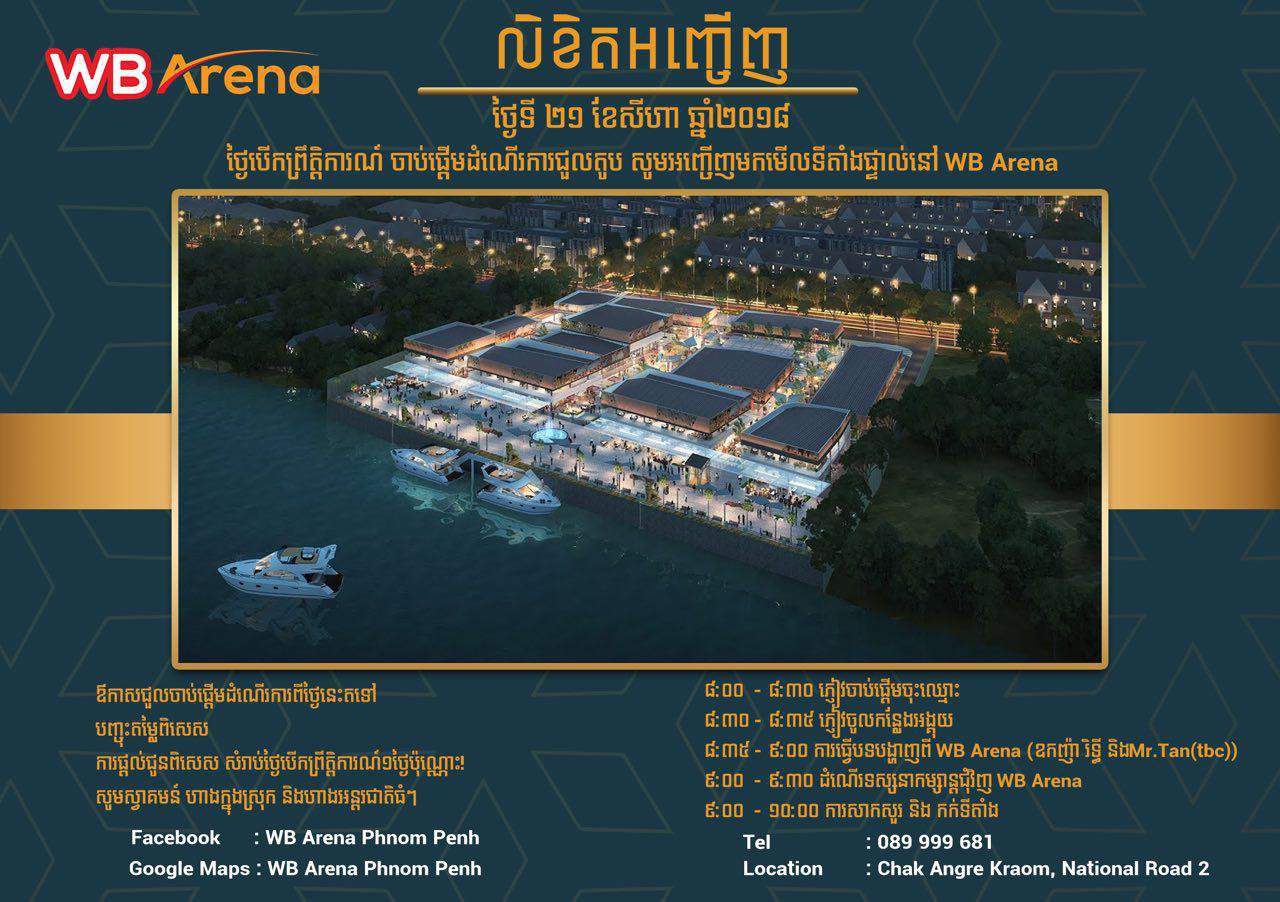 រូបខិតបណ្ណព័ត៌មាន​ផ្សព្វផ្សាយពីការជួលហាង WB Arena