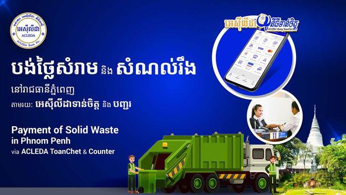 អេស៊ីលីដាទាន់ចិត្តបន្ថែមមុខងារថ្មី បង់ប្រាក់ថ្លៃសំរាម និងសំណល់រឹង ក្នុងរាជធានីភ្នំពេញ