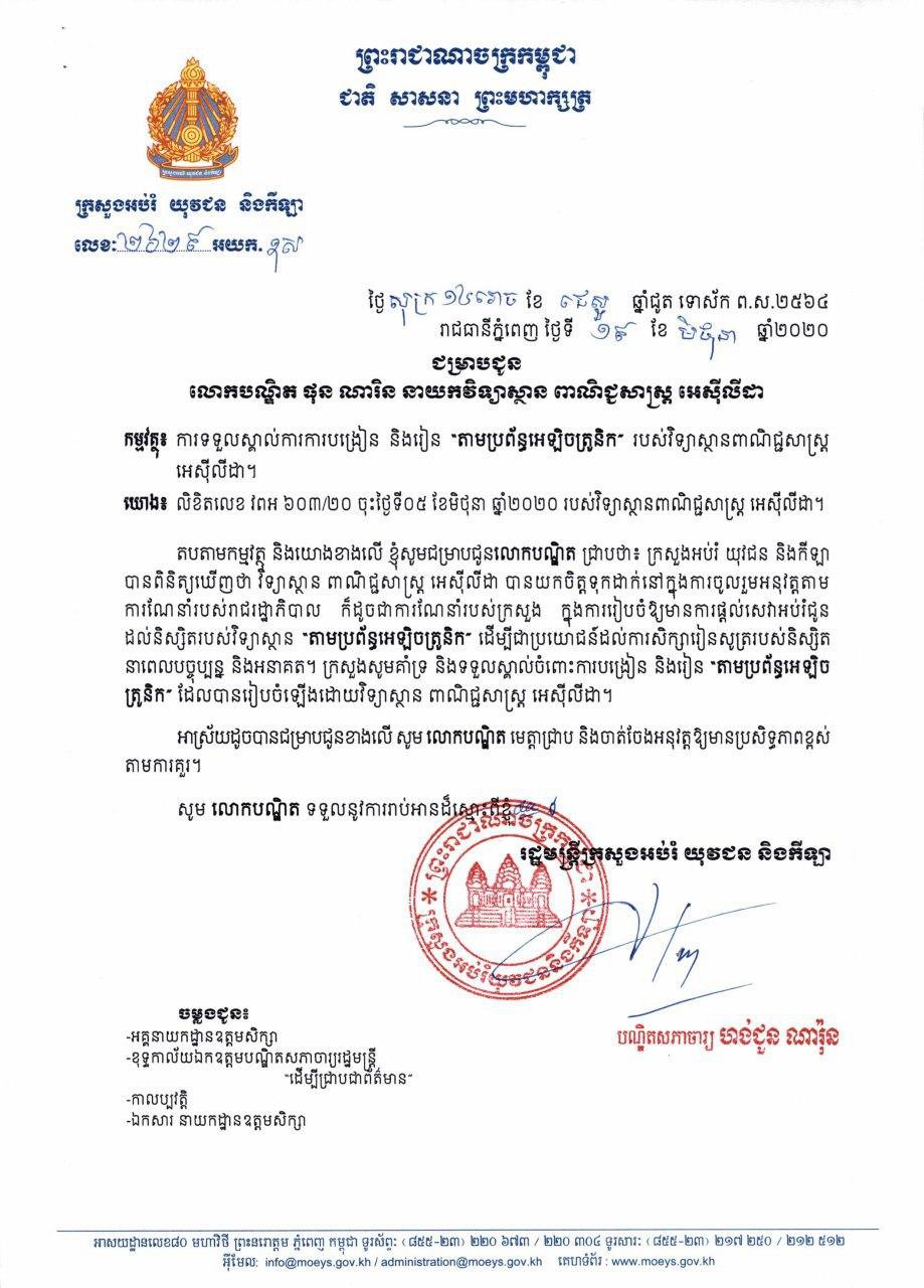 វិទ្យាស្ថានAIB នឹងបន្តអភិវឌ្ឍកម្មវិធីសិក្សាតាមអនឡាញ ក្រោយក្រសួងអប់រំប្រកាសគាំទ្រ និងទទួលស្គាល់