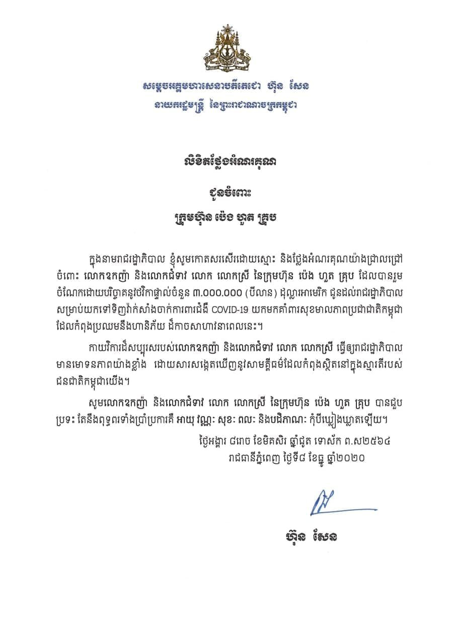 ក្រុមហ៊ុន ប៉េង ហួត គ្រុប ចូលរួមឧបត្ថម្ភថវិកាចំនួន ៣លានដុល្លារអាមេរិច ជូនសម្តេចតេជោ ហ៊ុន សែន ក្នុងយុទ្ធនាការទិញវ៉ាក់សាំងកូវីដ-១៩ជូនប្រជាពលរដ្ឋ។