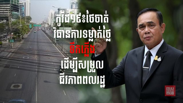 ថៃចេញវិធានការបញ្ចុះថ្លៃទឹកស្អាតអគ្គិសនីនិងអ៊ីនធើណែតសម្រាប់ពលរដ្ឋ