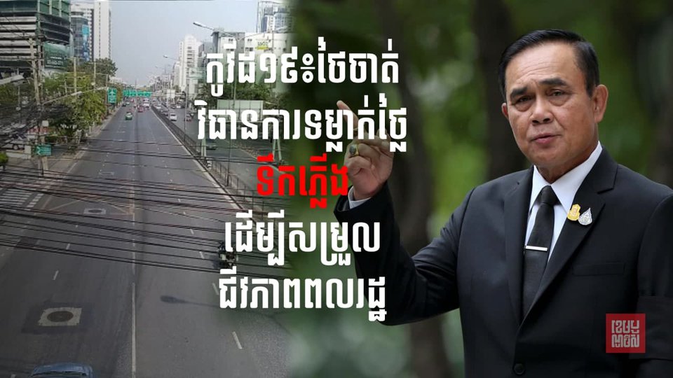 ថៃចេញវិធានការបញ្ចុះថ្លៃទឹកស្អាតអគ្គិសនីនិងអ៊ីនធើណែតសម្រាប់ពលរដ្ឋ