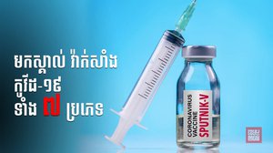 រូបតំណាង៖ វ៉ាក់សាំង​ប្រឆាំងកូវីដ១៩