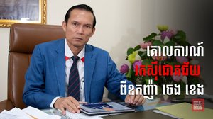 ឧកញ៉ា ចេង ខេងប្រធានក្រុមប្រឹក្សាភិបាលសមាគមអ្នកវាយតម្លៃ និងភ្នាក់ងារអចលវត្ថុកម្ពុជា ហើយក៏ជាអគ្គនាយកក្រុមហ៊ុនអចលនទ្រព្យ CPL