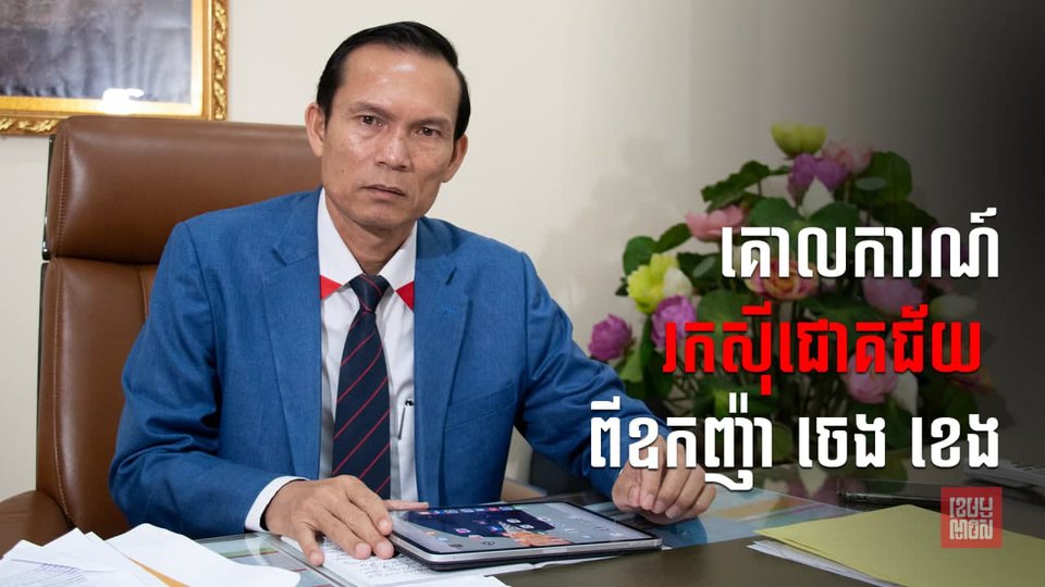 ឧកញ៉ា ចេង ខេងប្រធានក្រុមប្រឹក្សាភិបាលសមាគមអ្នកវាយតម្លៃ និងភ្នាក់ងារអចលវត្ថុកម្ពុជា ហើយក៏ជាអគ្គនាយកក្រុមហ៊ុនអចលនទ្រព្យ CPL