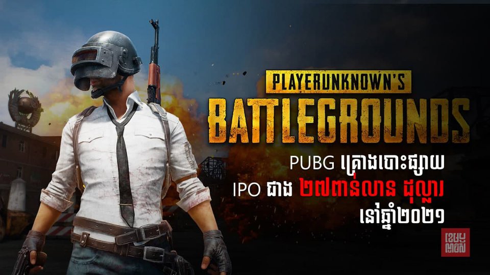 ក្រុមហ៊ុនផលិតហ្គេម PUBG ដ៏ល្បីរបស់ពិភពលោក កំពុងមានផែនការបោះផ្សាយលក់ភាគហ៊ុន ឬហៅ ថា IPO