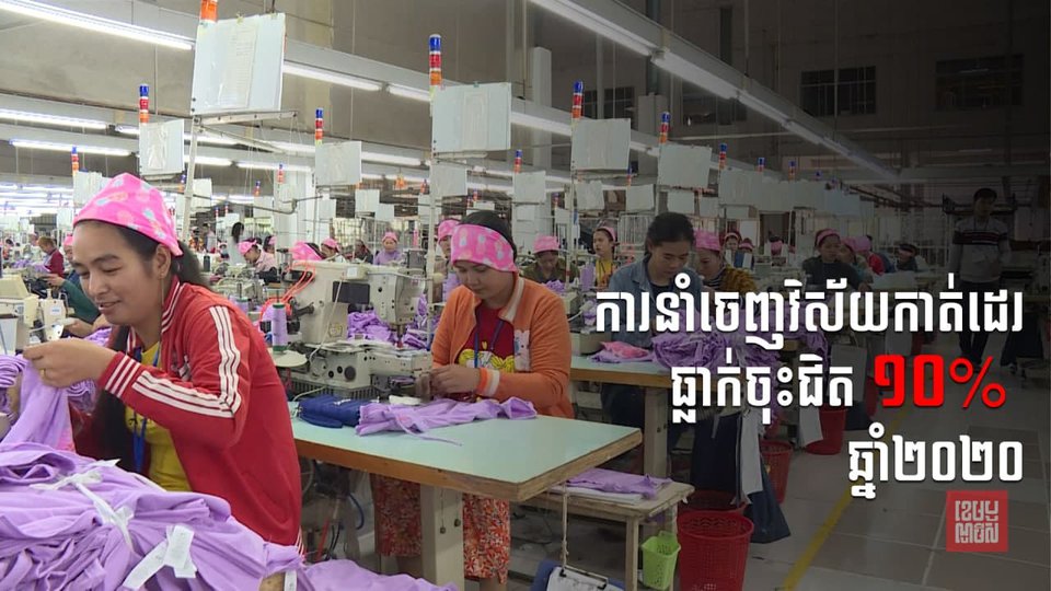នាំចេញក្នុងវិស័យកាត់ដេរធ្លាក់ចុះ១០%