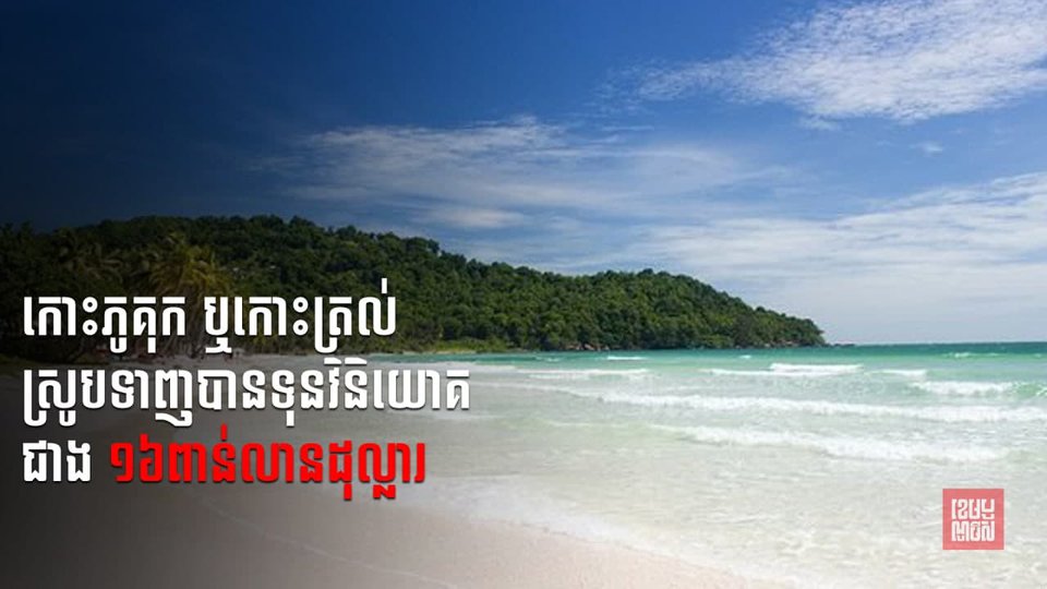 កោះភូគុកឬកោះត្រល់ជាទីក្រុងកោះទី១របស់វៀតណាមស្រូបទាញបានទុនវិនិយោគជាង ១៦ពាន់លានដុល្លារ