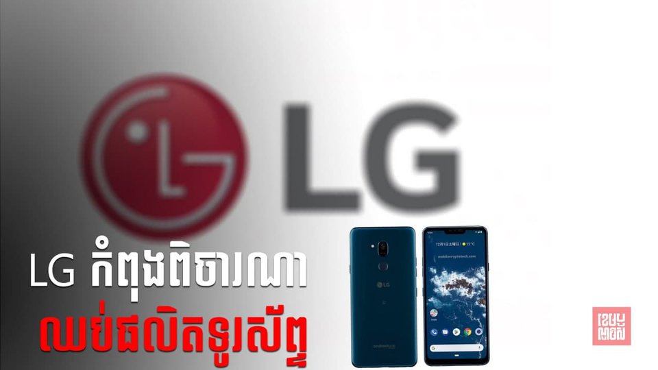 LG កំពុងពិចារណាឈប់ផលិតទូរស័ព្ទប្រជែងជាមួយក្រុមហ៊ុនផ្សេង