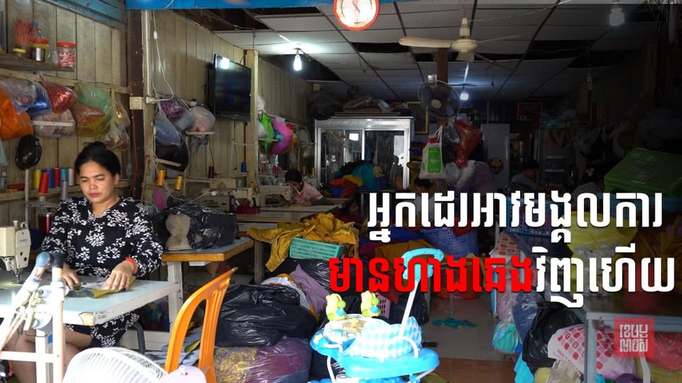 របរកាត់ដេរសម្លៀកបំពាក់មង្គលការ ចាប់ផ្តើមមានហាងឆេងវិញ!