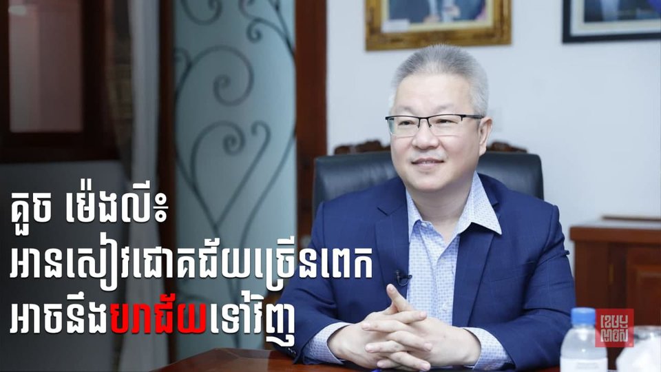 ឧកញ៉ា គួច ម៉េងលី៖ អានសៀវជោគជ័យច្រើនពេក អាចនឹងបរាជ័យទៅវិញ