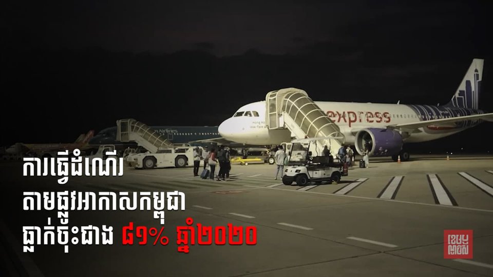 ការធ្វើដំណើរតាមផ្លូវអាកាសរបស់កម្ពុជាធ្លាក់ចុះជាង ៨១% នៅឆ្នាំ២០២០