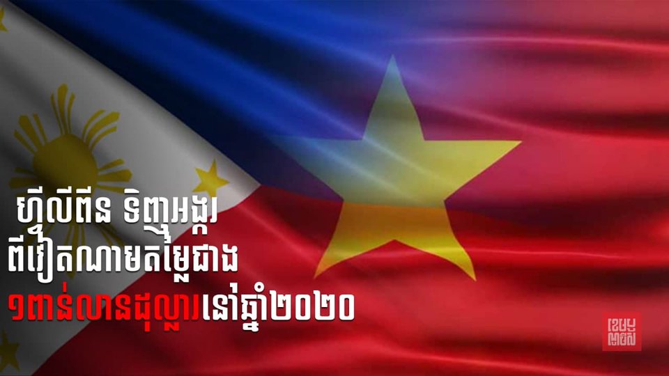 ហ្វីលីពីន ទិញអង្ករពីវៀតណាមតម្លៃជាង ១ពាន់លានដុល្លារនៅឆ្នាំ២០២០
