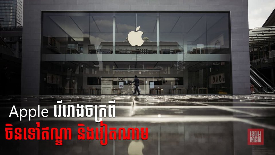 ក្រុមហ៊ុន Apple កំពុងរៀបចំរើការផលិត iPhone និង iPadទៅឥណ្ឌា និងវៀតណាម