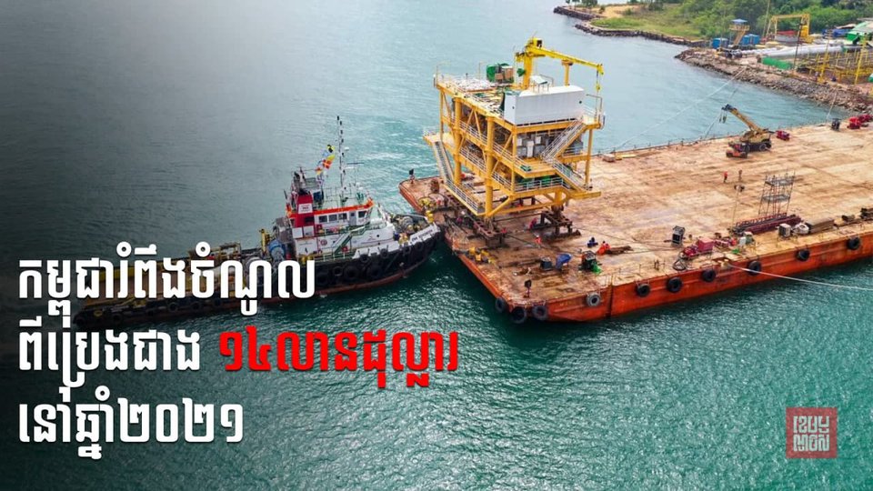 កម្ពុជាគ្រោងនឹងទទួលចំណូលមិនមែនសារពើពន្ធ ១៤លានដុល្លារក្នុងឆ្នាំ២០២១ពីដំណក់ប្រេងរបស់ខ្លួន