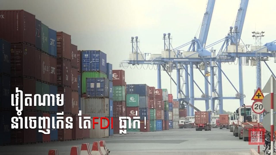 ការនាំចេញវៀតណាមកើន ៥០% តែ FDI ធ្លាក់ចុះដល់ទៅជាង ៦០% នៅខែមករា