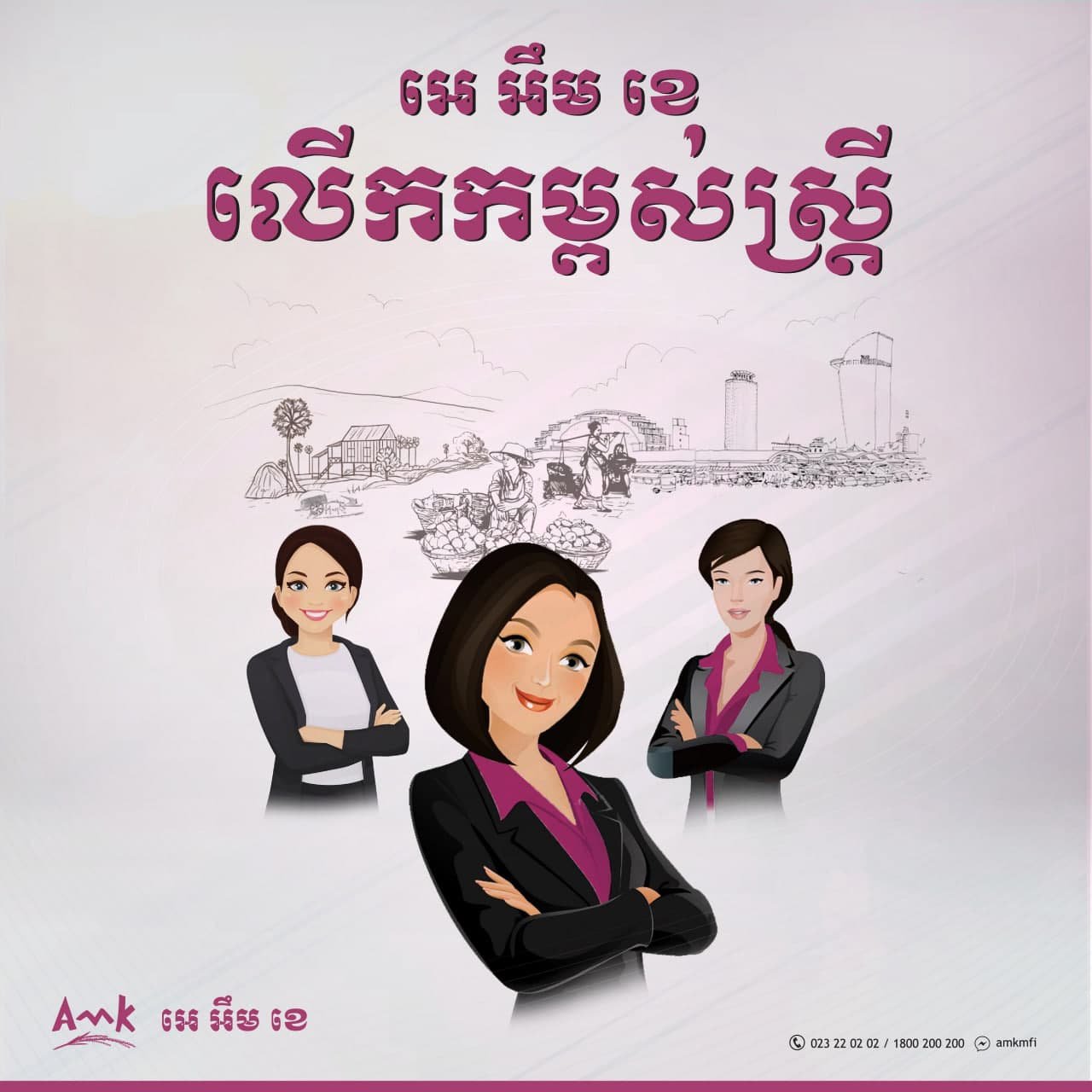 អេ អឹម ខេ លើកកម្ពស់ស្ត្រី