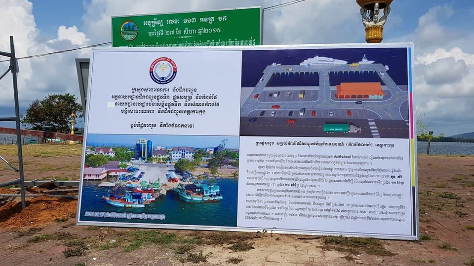 គម្រោងកំពង់ផែដងទង់ថ្មីនៅខេត្តកោះកុង