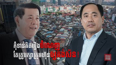 អ្នក​ឧកញ៉ា លី ហួរ ប្រធាន​ក្រុម​ប្រឹក្សាភិបាល​ក្រុមហ៊ុន លីហួរ គ្រុប (ឆ្វេង) និង អ្នកឧកញ៉ា សៀ ឬទ្ធី ប្រធាន​ក្រុមប្រឹក្សាភិបាល​ក្រុមហ៊ុន វើល ប្រ៊ីដគ្រុប (ស្តាំ)
