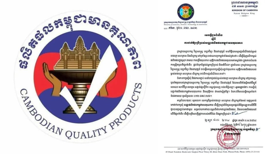 ផ្លាកសញ្ញាផលិតផលកម្ពុជាមានគុណភាព រូបភាព៖ ក្រសួងហឧស្សាហកម្ម