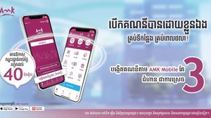 បើក គណនី ធនាគារ តាមរយៈ AMK Mobile បាន គ្រប់ ពេលវេលា គ្រប់ ទីកន្លែង