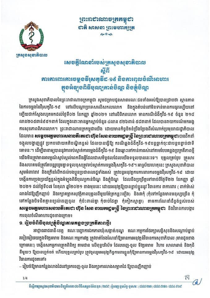 សេចក្ដីណែនាំរបស់ក្រសួងសុខាភិបាល