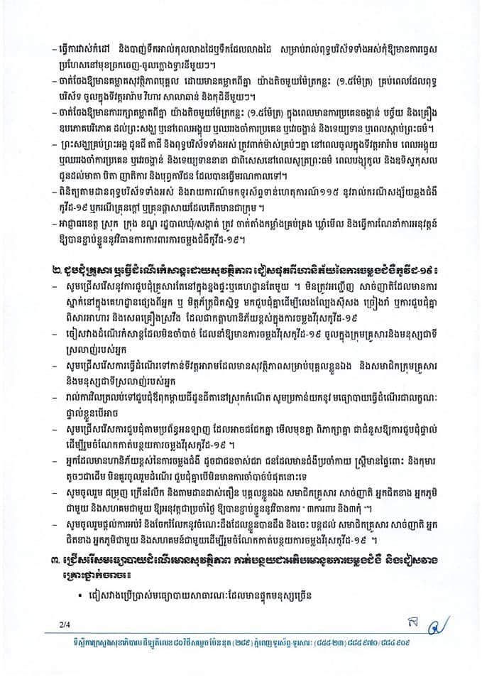 សេចក្ដីណែនាំរបស់ក្រសួងសុខាភិបាល
