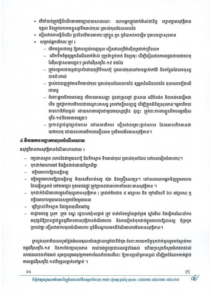 សេចក្ដីណែនាំរបស់ក្រសួងសុខាភិបាល