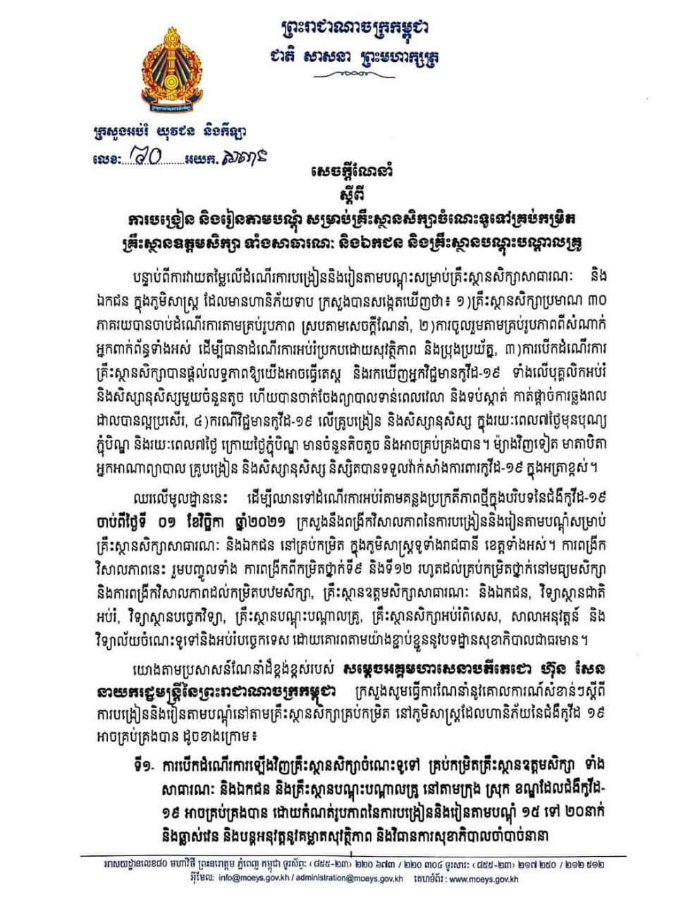 សេចក្ដីប្រកាសរបស់ក្រសួងសុខាភិបាល