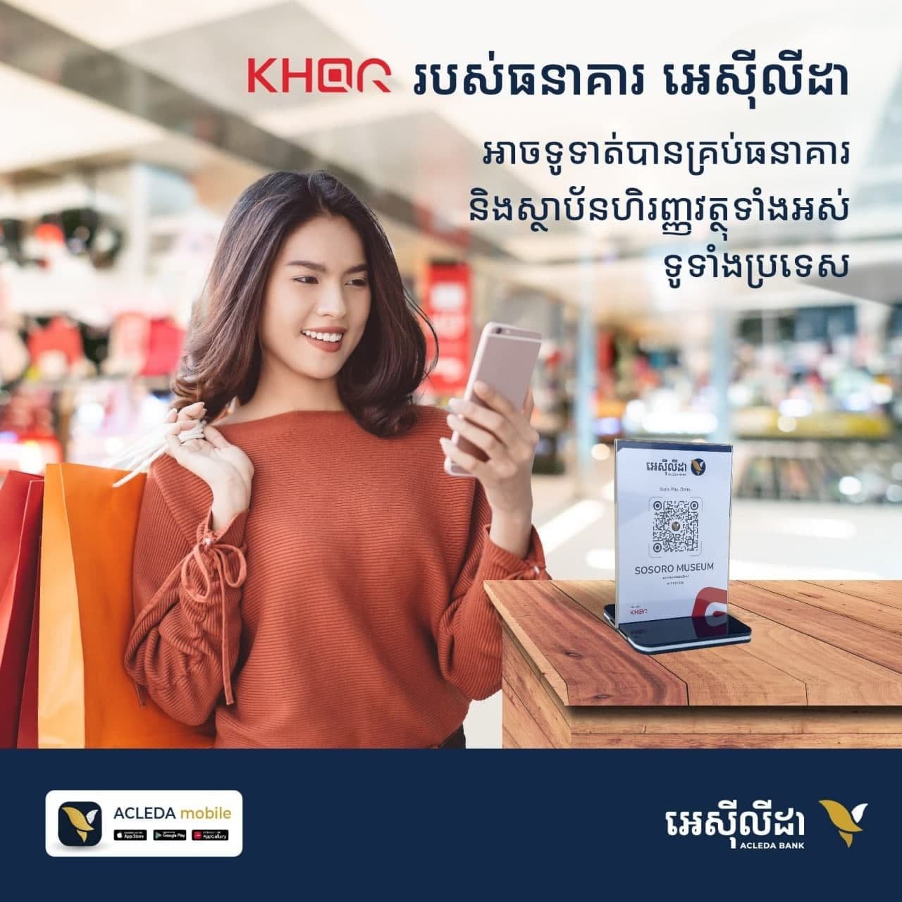 ថ្មីៗនេះបានសម្រេចដាក់ឲ្យដំណើរការនូវសេវាទូទាត់តាម KHQR Code