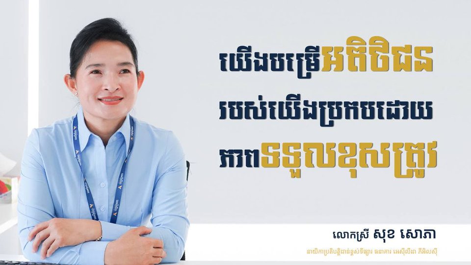 ធនាគារអេស៊ីលីដាប្រកាន់ភ្ជាប់នូវក្រមសីលធម៌ វិជ្ជាជីវៈ និងផ្តល់ស្មាមញញឹមដល់អតិថិជនជានិច្ច