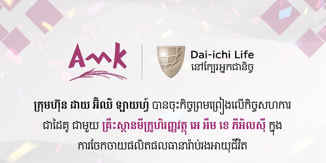 គ្រឹះស្ថានមីក្រូហិរញ្ញវត្ថុ អេ អឹម ខេ ភីអិលស៊ី