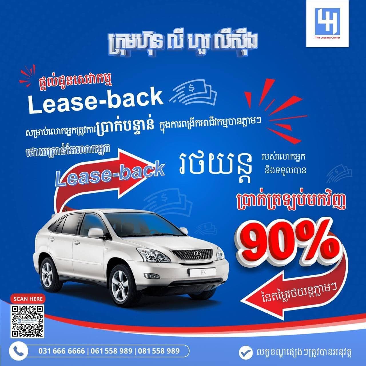 សេវាកម្ម Lease-Back ដំណោះស្រាយសាមញ្ញ ងាយស្រួល និងរហ័សមួយ របស់ក្រុមហ៊ុន លី ហួរ លីស៊ីង ភីអិលស៊ី