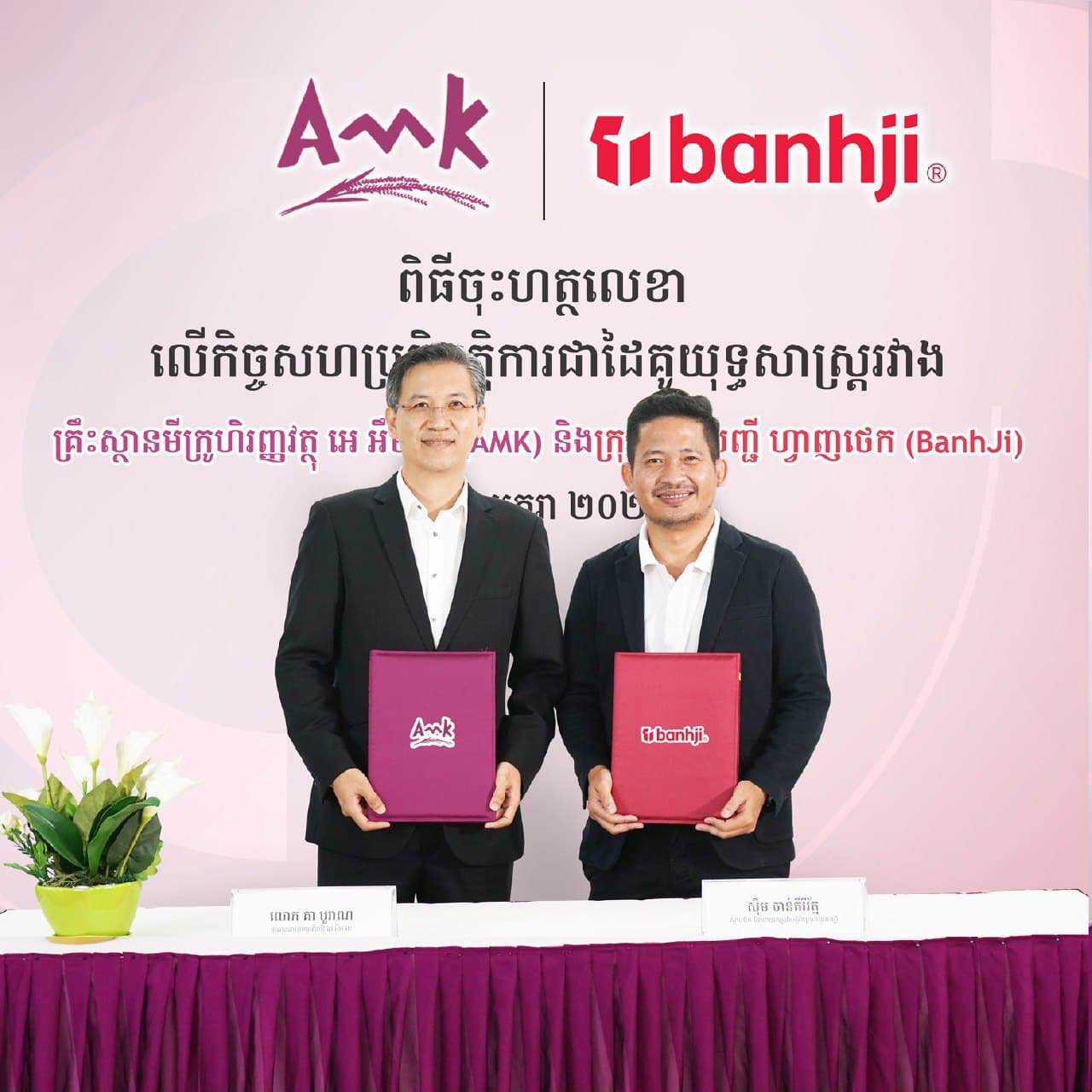 ពិធីចុះហត្ថលេខាលើកិច្ចសហប្រតិបត្តិការជាដៃគូយុទ្ធសាស្ត្រ រវាងគ្រឹះស្ថានមីក្រូហិរញ្ញវត្ថុ អេ អឹម ខេ (AMK) និងក្រុមហ៊ុន បញ្ជី ហ្វាញថេក (BanhJi)