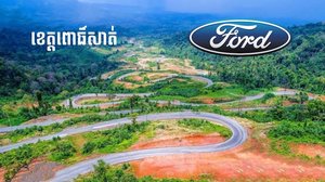 រូបតំណាង ការសាងសង់រោងចក្រដំឡើងរថយន្ត Ford នៅខេត្តពោធិ៍សាត់