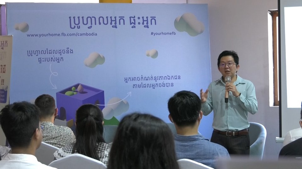 ក្រុមហ៊ុន Meta បានបង្កើតយុទ្ធនាការលើកកម្ពស់ការយល់ដឹងនៅប្រទេសកម្ពុជាទាក់ទងនឹងការកំណត់ឯកជនភាព