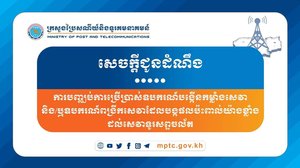 ក្រសួងប្រៃសណីយ៍ប្រាប់ឲ្យបញ្ឈប់ការប្រើប្រាស់ឧបករណ៍បង្កើនកម្លាំងសេវា ដែលបង្កផលប៉ះពាល់ខ្លាំងដល់សេវាទូរសព្ទចល័ត