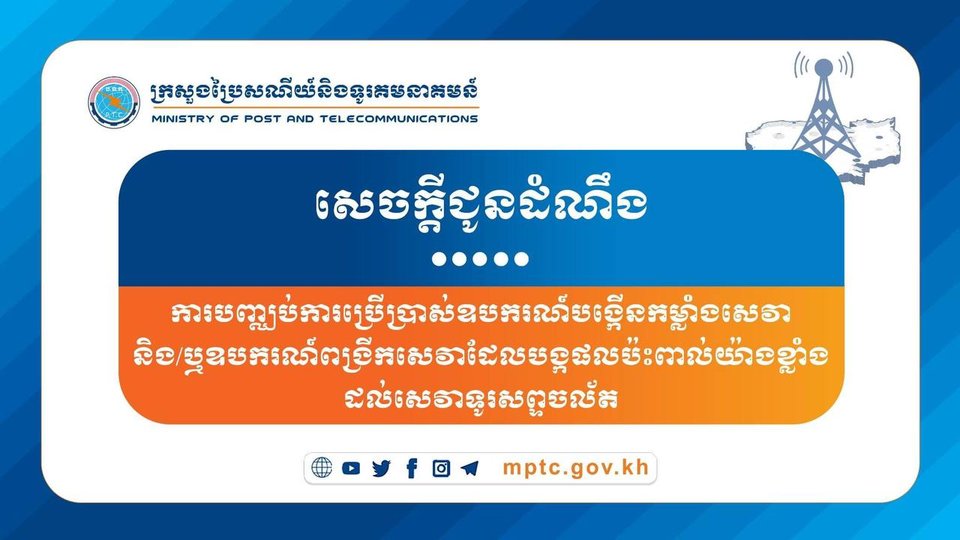 ក្រសួងប្រៃសណីយ៍ប្រាប់ឲ្យបញ្ឈប់ការប្រើប្រាស់ឧបករណ៍បង្កើនកម្លាំងសេវា ដែលបង្កផលប៉ះពាល់ខ្លាំងដល់សេវាទូរសព្ទចល័ត