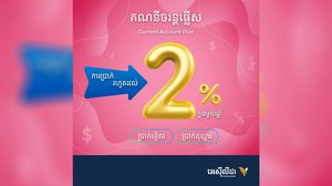 ទទួលបានការប្រាក់ 2% សម្រាប់ការបើកគណនីចរន្តផ្លើស (Current Account Plus) ជាមួយអេស៊ីលីដា