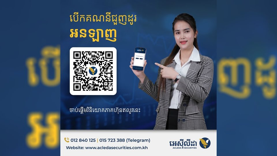 អេស៊ីលីដា ស៊ីឃ្យួរឹធី ភីអិលស៊ី ដាក់ឱ្យប្រើប្រាស់ប្រព័ន្ធបើកគណនីជួញដូរតាមអនឡាញ