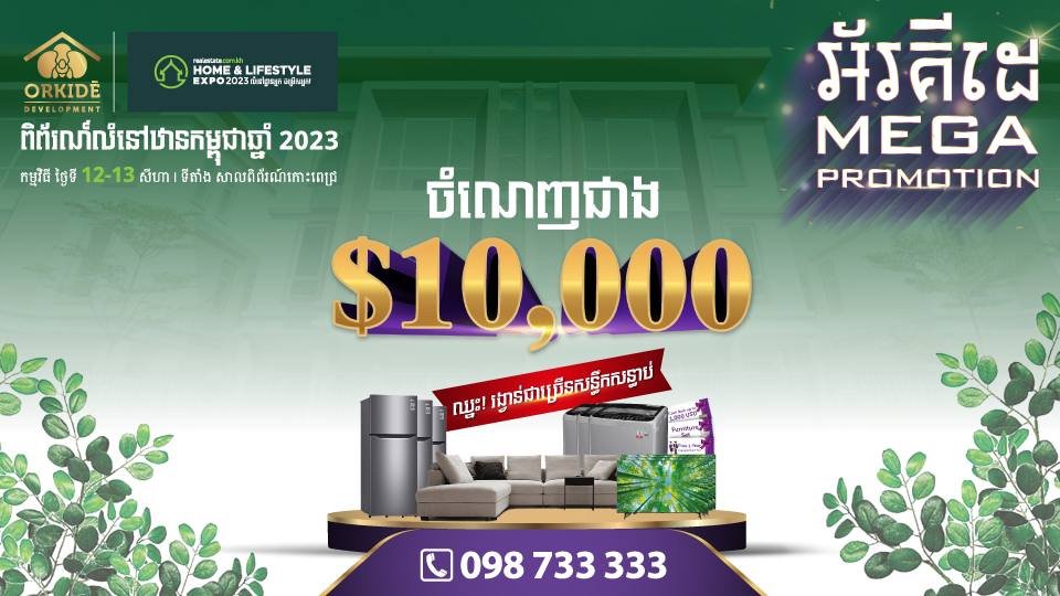 ចំណេញជាង $10,000 និងគ្រឿងបរិក្ខារទំនើបៗជាច្រើន ពី អ័រគីដេ Mega Promotion