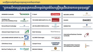 សេចក្ដីថ្លែងការណ៍រួមពីឧស្សាហកម្មភេសជ្ជៈមានជាតិសុរានៅកម្ពុជា“ប្រកាសពីការប្តេជ្ញារួមគ្នាក្នុងការលើកកម្ពស់វប្បធម៌ពិសាគ្រឿងស្រវឹងដោយការទទួលខុសត្រូវ”